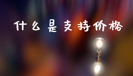 什么是支持价格_https://wap.sdyuehang.cn_美股行情_第1张