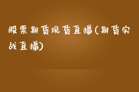 股票期货现货直播(期货实战直播)_新股申购_第1张_产经新闻_债券资讯_新股申购_美股行情 股票期货现货直播(期货实战直播)_https://wap.sdyuehang.cn_新股申购_第1张