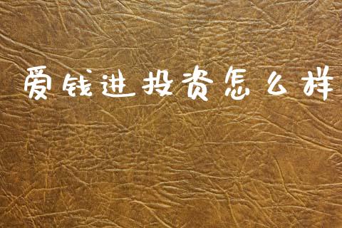 爱钱进投资怎么样_https://wap.sdyuehang.cn_美股行情_第1张
