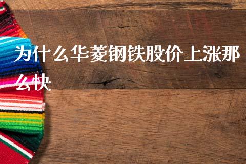 为什么华菱钢铁股价上涨那么快_https://wap.sdyuehang.cn_债券资讯_第1张