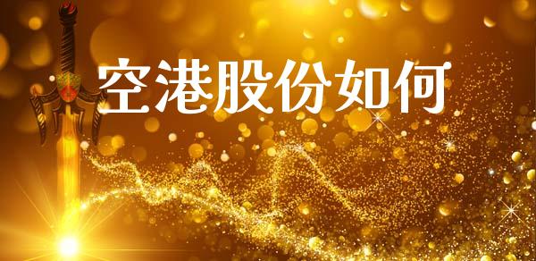空港股份如何_https://wap.sdyuehang.cn_债券资讯_第1张
