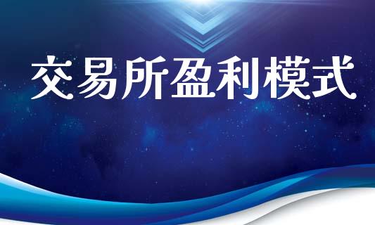 交易所盈利模式_产经新闻_第1张_产经新闻_债券资讯_新股申购_美股行情 交易所盈利模式_https://wap.sdyuehang.cn_产经新闻_第1张