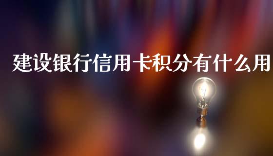 建设银行信用卡积分有什么用_https://wap.sdyuehang.cn_美股行情_第1张