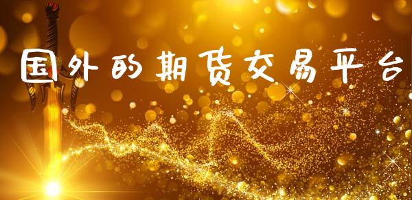 国外的期货交易平台_https://wap.sdyuehang.cn_产经新闻_第1张
