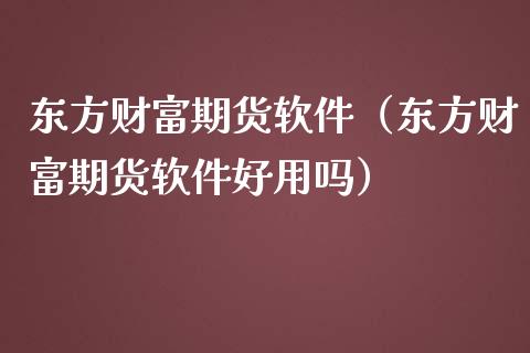 东方财富期货软件(东方财富期货软件好用吗)_新股申购_第1张_产经新闻_债券资讯_新股申购_美股行情 东方财富期货软件(东方财富期货软件好用吗)_https://wap.sdyuehang.cn_新股申购_第1张
