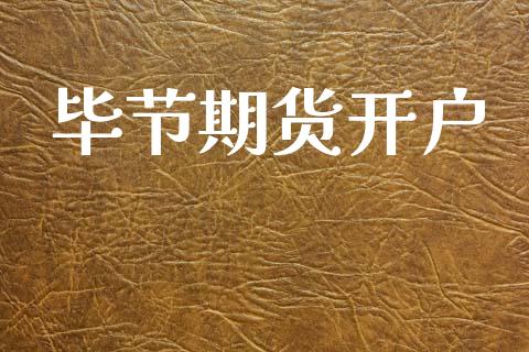 毕节期货开户_https://wap.sdyuehang.cn_新股申购_第1张