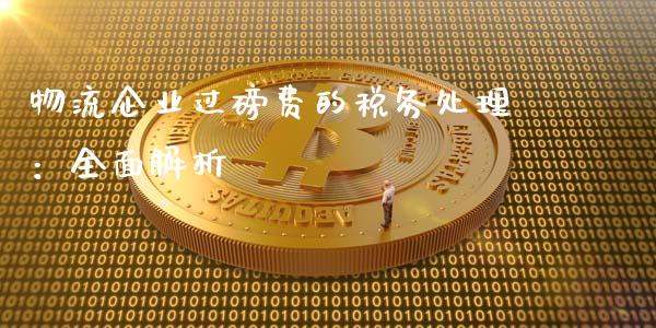 物流企业过磅费的税务处理：全面解析_https://wap.sdyuehang.cn_新股申购_第1张