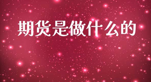 期货是做什么的_https://wap.sdyuehang.cn_新股申购_第1张