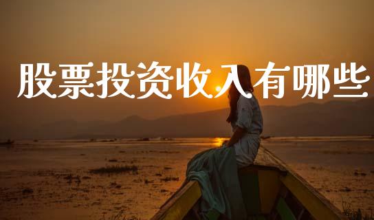 股票投资收入有哪些_https://wap.sdyuehang.cn_产经新闻_第1张