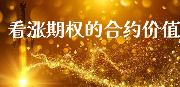 看涨期权的合约价值_https://wap.sdyuehang.cn_产经新闻_第1张