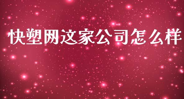 快塑网这家公司怎么样_https://wap.sdyuehang.cn_美股行情_第1张