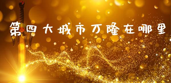 第四大城市万隆在哪里_https://wap.sdyuehang.cn_产经新闻_第1张