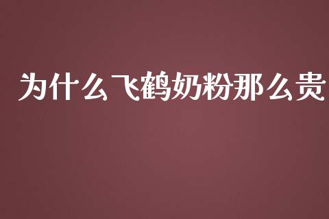 为什么飞鹤奶粉那么贵_https://wap.sdyuehang.cn_产经新闻_第1张