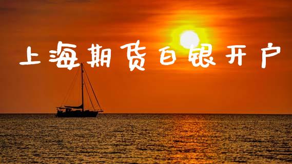 上海期货白银开户_https://wap.sdyuehang.cn_产经新闻_第1张