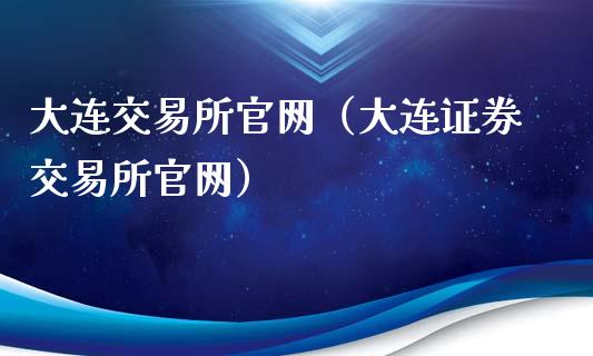 大连交易所官网(大连证券交易所官网)_美股行情_第1张_产经新闻_债券资讯_新股申购_美股行情 大连交易所官网(大连证券交易所官网)_https://wap.sdyuehang.cn_美股行情_第1张