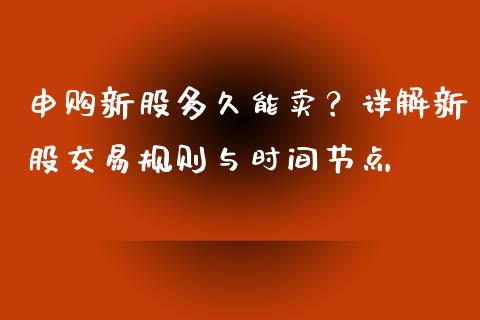 申购新股多久能卖？详解新股交易规则与时间节点_https://wap.sdyuehang.cn_债券资讯_第1张