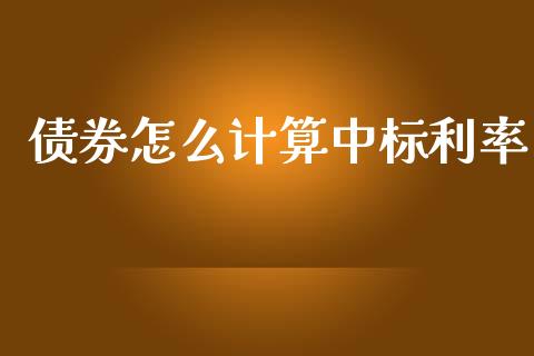 债券怎么计算中标利率_https://wap.sdyuehang.cn_新股申购_第1张