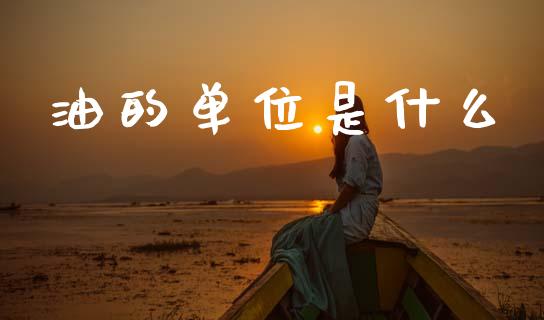 油的单位是什么_https://wap.sdyuehang.cn_新股申购_第1张
