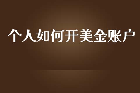 个人如何开美金账户_https://wap.sdyuehang.cn_产经新闻_第1张