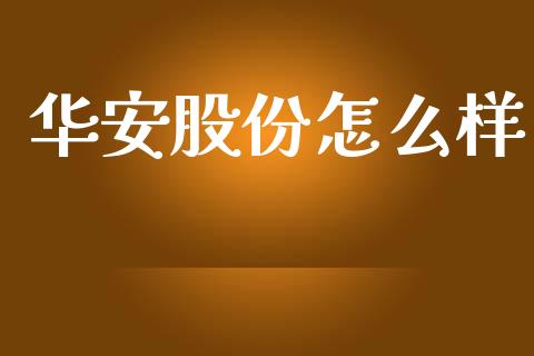 华安股份怎么样_https://wap.sdyuehang.cn_美股行情_第1张