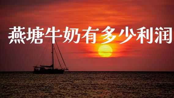 燕塘牛奶有多少利润_https://wap.sdyuehang.cn_债券资讯_第1张