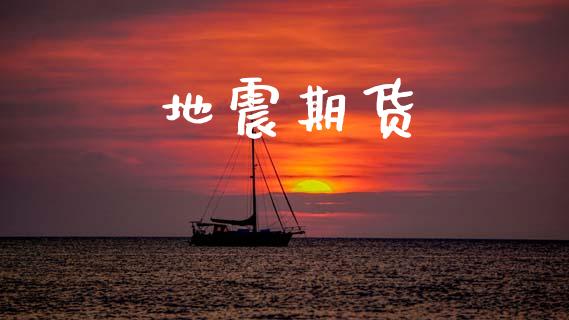 地震期货_https://wap.sdyuehang.cn_产经新闻_第1张