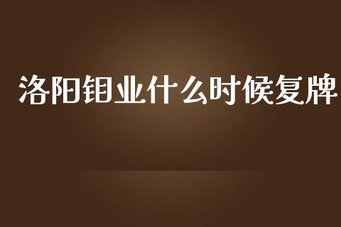 洛阳钼业什么时候复牌_https://wap.sdyuehang.cn_美股行情_第1张