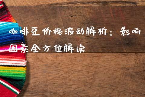 咖啡豆价格波动解析：影响因素全方位解读_https://wap.sdyuehang.cn_新股申购_第1张