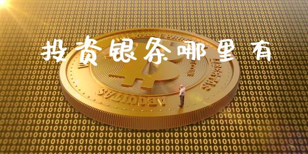 投资银条哪里有_https://wap.sdyuehang.cn_美股行情_第1张