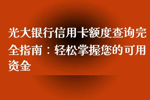 光大银行信用卡额度查询完全指南：轻松掌握您的可用资金_https://wap.sdyuehang.cn_新股申购_第1张