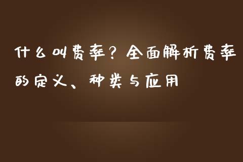 什么叫费率？全面解析费率的定义、种类与应用_https://wap.sdyuehang.cn_新股申购_第1张