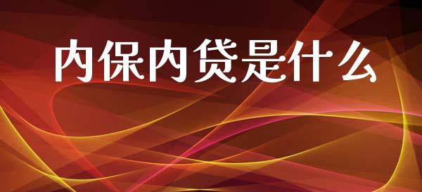 内保内贷是什么_https://wap.sdyuehang.cn_产经新闻_第1张