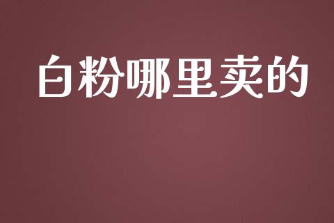 白粉哪里卖的_https://wap.sdyuehang.cn_新股申购_第1张