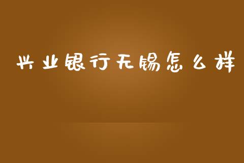 兴业银行无锡怎么样_https://wap.sdyuehang.cn_债券资讯_第1张