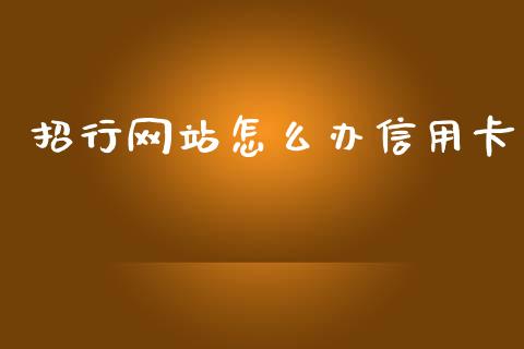 招行网站怎么办信用卡_https://wap.sdyuehang.cn_美股行情_第1张