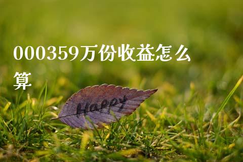 000359万份收益怎么算_https://wap.sdyuehang.cn_新股申购_第1张