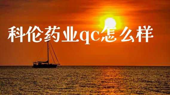 科伦药业qc怎么样_https://wap.sdyuehang.cn_债券资讯_第1张