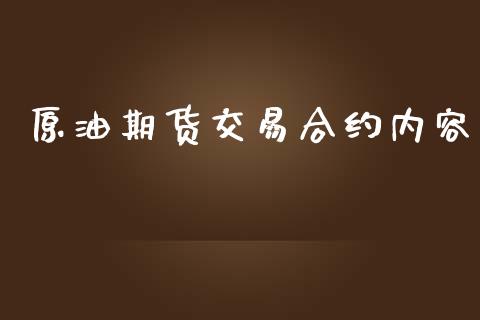 原油期货交易合约内容_https://wap.sdyuehang.cn_美股行情_第1张