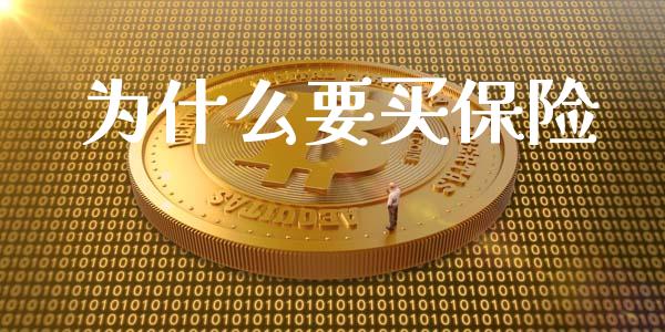 为什么要买保险_https://wap.sdyuehang.cn_产经新闻_第1张
