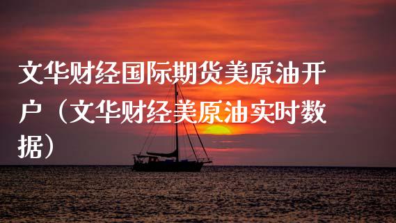 文华财经国际期货美原油开户（文华财经美原油实时数据）_https://wap.sdyuehang.cn_美股行情_第1张