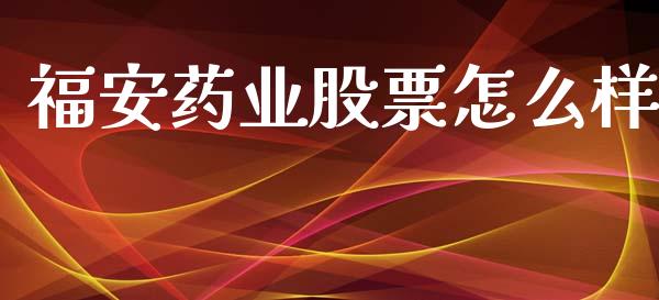 福安药业股票怎么样_https://wap.sdyuehang.cn_新股申购_第1张