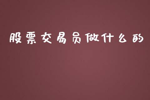 股票交易员做什么的_https://wap.sdyuehang.cn_新股申购_第1张