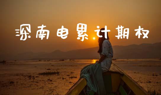 深南电累计期权_https://wap.sdyuehang.cn_产经新闻_第1张