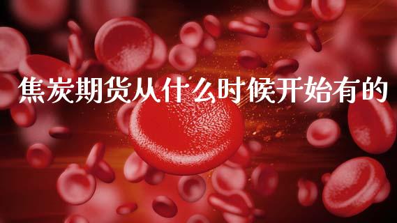 焦炭期货从什么时候开始有的_https://wap.sdyuehang.cn_债券资讯_第1张