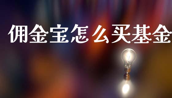 佣金宝怎么买基金_https://wap.sdyuehang.cn_产经新闻_第1张