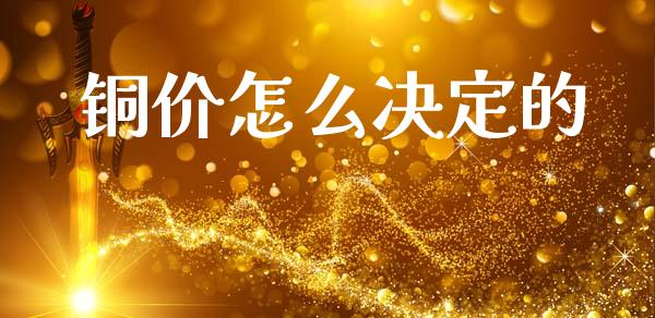 铜价怎么决定的_https://wap.sdyuehang.cn_债券资讯_第1张