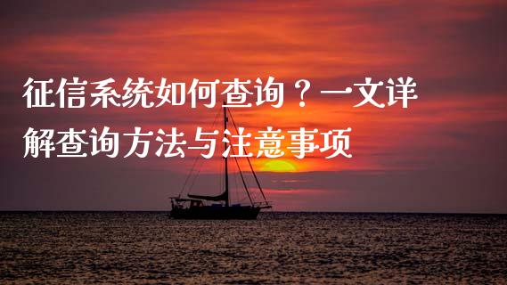 征信系统如何查询？一文详解查询方法与注意事项_https://wap.sdyuehang.cn_债券资讯_第1张
