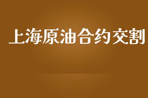 上海原油合约交割_https://wap.sdyuehang.cn_美股行情_第1张