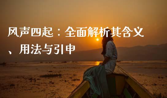 风声四起：全面解析其含义、用法与引申_https://wap.sdyuehang.cn_债券资讯_第1张