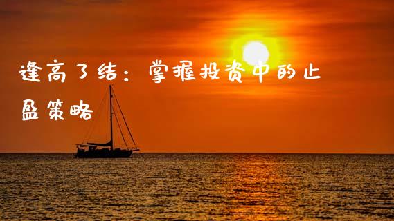 逢高了结：掌握投资中的止盈策略_https://wap.sdyuehang.cn_新股申购_第1张